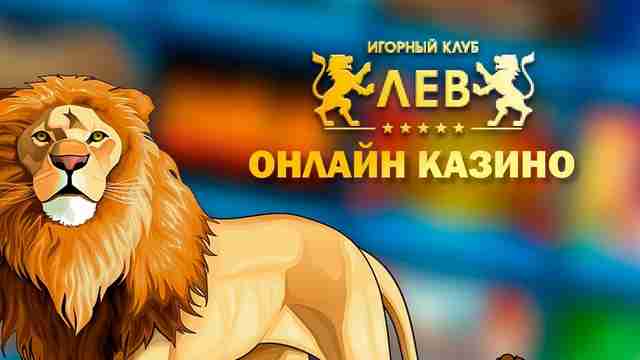 Онлайн-казино Лев и их влияние на социальную активность