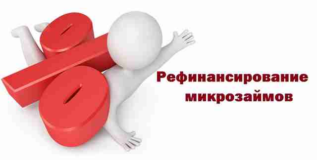 Рефинансирование Микрозаймов с Плохой Кредитной Историей: Путь к Финансовому Оздоровлению Рефинансирование Микрозаймов с Плохой Кредитной Историей: Путь к Финансовому Оздоровлению