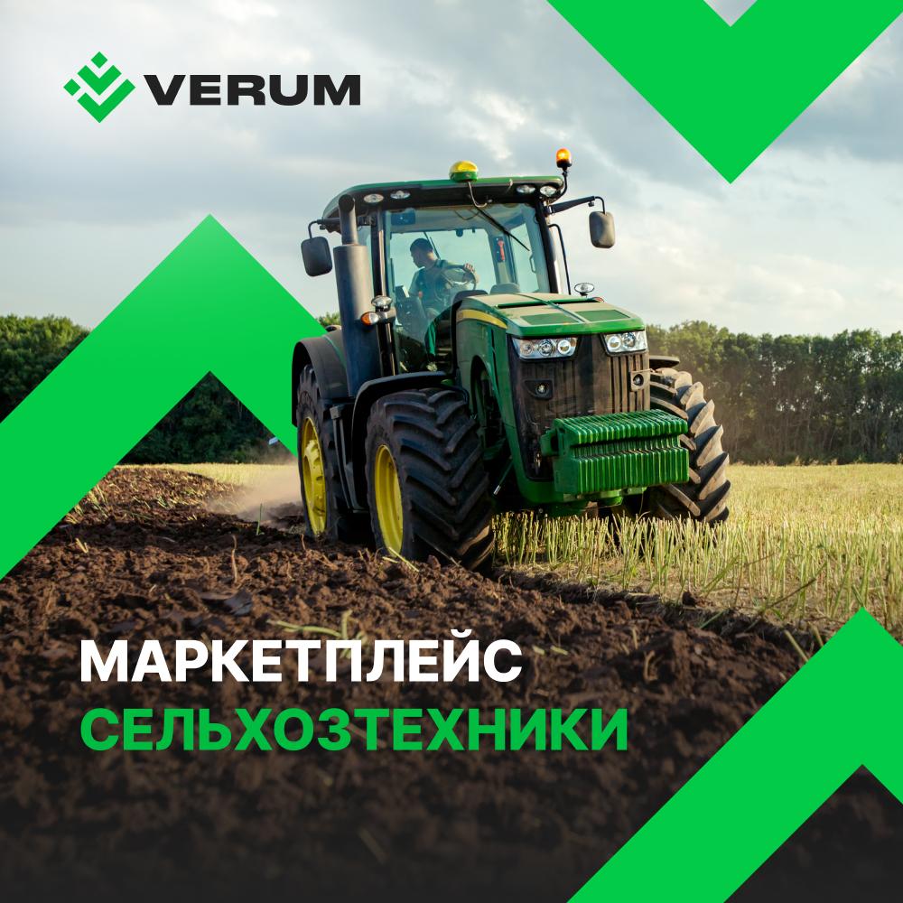 Верум Агро - маркетплейс сельхозтехники с удобным лизингом и продвижением для дилеров