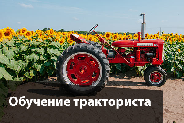 Обучение трактористов-машинистов и водителей спецтехники Обучение трактористов-машинистов и водителей спецтехники