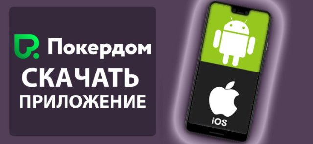 Как скачать Покердом на телефон: подробное руководство