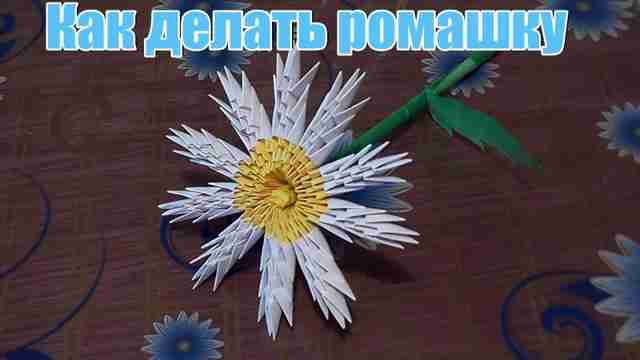 Поделка ромашка: мастер-класс изготовления и советы как сделать своими руками красивый цветок Поделка ромашка: мастер-класс изготовления и советы как сделать своими руками красивый цветок