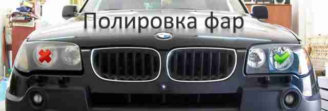 Полировка фар своими руками - эффективные методы как отполировать пластик и стекло в домашних условиях Полировка фар своими руками - эффективные методы как отполировать пластик и стекло в домашних условиях