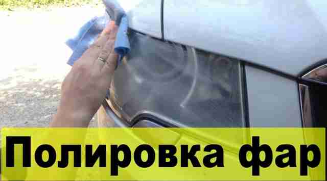 Полировка фар своими руками - эффективные методы как отполировать пластик и стекло в домашних условиях Полировка фар своими руками - эффективные методы как отполировать пластик и стекло в домашних условиях