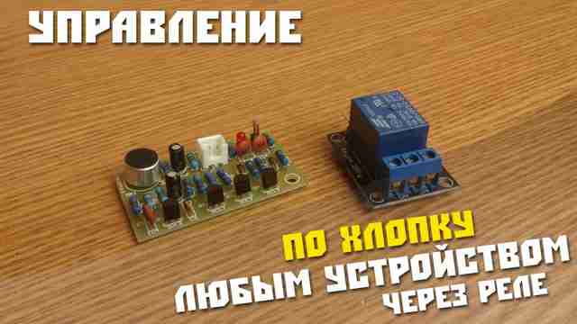 Акустический выключатель: как сделать самый простой хлопковый выключатель своими руками Акустический выключатель: как сделать самый простой хлопковый выключатель своими руками