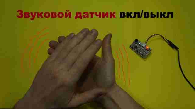 Акустический выключатель: как сделать самый простой хлопковый выключатель своими руками Акустический выключатель: как сделать самый простой хлопковый выключатель своими руками