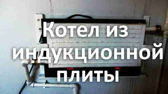 Индукционное отопление: простые решения и советы по установке и проектированию системы своими руками Индукционное отопление: простые решения и советы по установке и проектированию системы своими руками