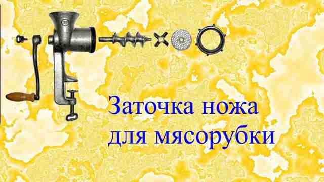 Как заточить нож для мясорубки - процесс заточки в домашних условиях своими руками Как заточить нож для мясорубки - процесс заточки в домашних условиях своими руками