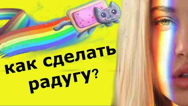 Радуга своими руками - лучшие способы как сделать в домашних условиях радугу Радуга своими руками - лучшие способы как сделать в домашних условиях радугу