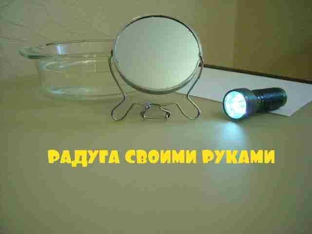 Радуга своими руками - лучшие способы как сделать в домашних условиях радугу Радуга своими руками - лучшие способы как сделать в домашних условиях радугу