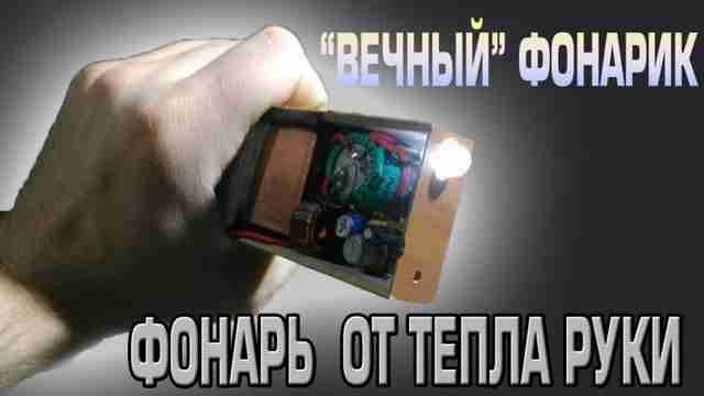 Вечный фонарик - как сделать просто и быстро устройство своими руками Вечный фонарик - как сделать просто и быстро устройство своими руками