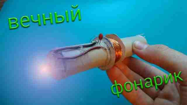 Вечный фонарик - как сделать просто и быстро устройство своими руками Вечный фонарик - как сделать просто и быстро устройство своими руками