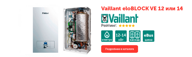 котлы отопления Vaillant eloBLOCK VE 12 или 14 отопительные котлы Vaillant eloBLOCK VE 12 или 14
