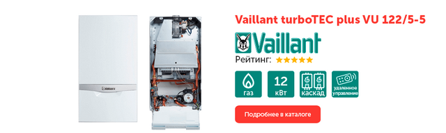 котлы отопления Вайлант turboTEC plus VU 122/5-5 отопительные котлы Vaillant turboTEC plus VU 122/5-5