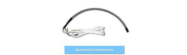 Подогрев дренажа