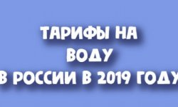 Что такое киловатт-час, или как считать электричество Тарифы на воду в 2019 году