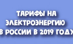 Что такое киловатт-час, или как считать электричество Тарифы на электроэнергию в 2019 году