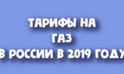 Что такое киловатт-час, или как считать электричество Тарифы на газ в 2019 году