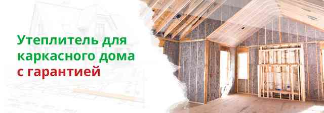 Какой утеплитель лучше для каркасного дома