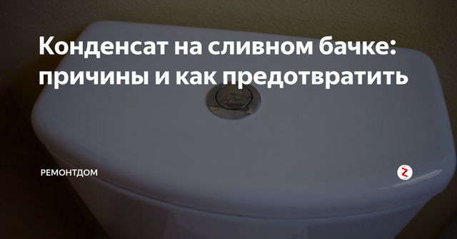 Решение частой проблемы: от чего появляется конденсат на бачке унитаза, как избавиться от него?
