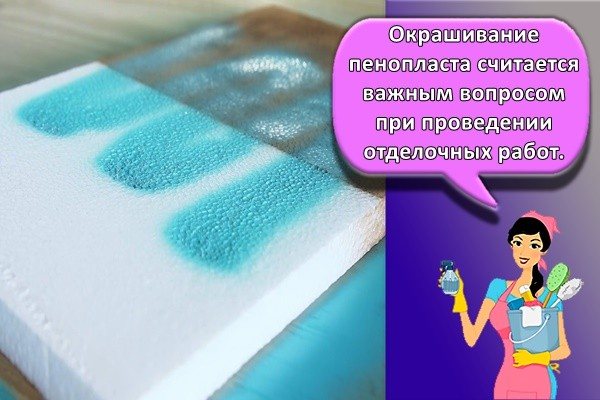 покраска пенопласта