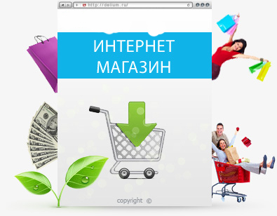 Как создать свой интернет магазин Как создать свой интернет магазин