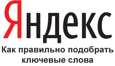 Как правильно подобрать ключевые слова