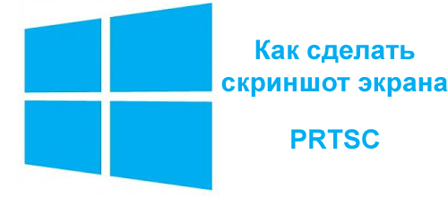 Как сделать скриншот экрана Как сделать скриншот экрана