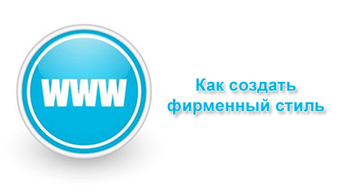 Как создать фирменный стиль Как создать фирменный стиль