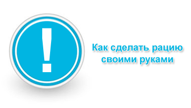 Как сделать рацию своими руками