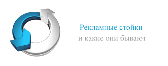 Рекламные стойки Рекламные стойки