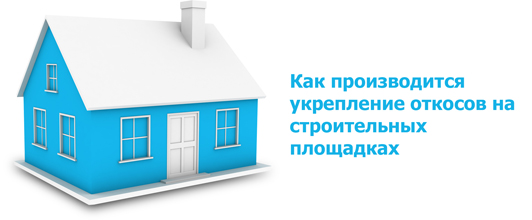 Как производится укрепление откосов на строительных площадках Как производится укрепление откосов на строительных площадках