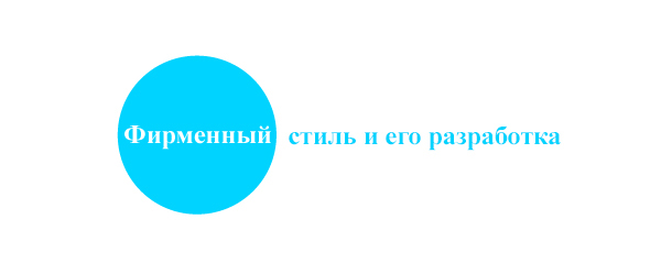 Разработка фирменного стиля организации