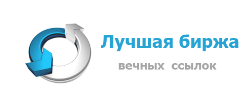 Лучшая биржа вечных ссылок