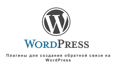 Плагины для создания формы обратной связи на WordPress