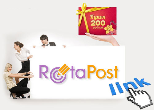 Rotapost дарит 200 рублей. Rotapost дарит 200 рублей.