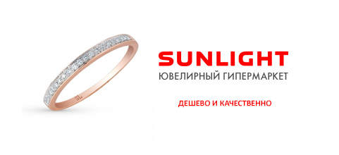Sunlight Brilliant - украшения высшей пробы за пол цены Sunlight Brilliant - украшения высшей пробы за пол цены