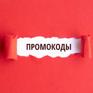 Промокоды позволяют снизить стоимость услуг и товаров