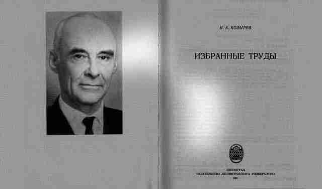 Астроном Николай Козырев Астроном Николай Козырев