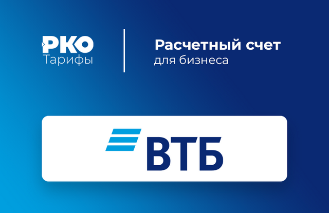 ВТБ Счет для ИП: надежность и удобство финансовых операций