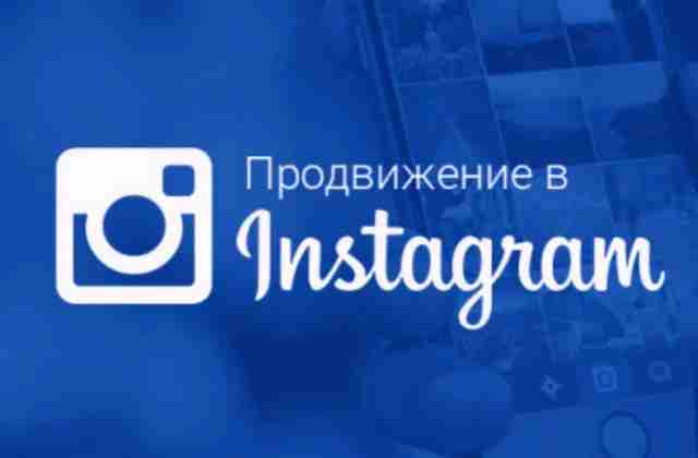 Революционный подход к продвижению в Инстаграм