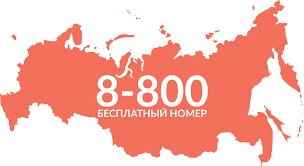 Купить номер 8 800 для бесплатной связи с клиентами