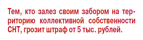 Заборы не дают чиновникам покоя