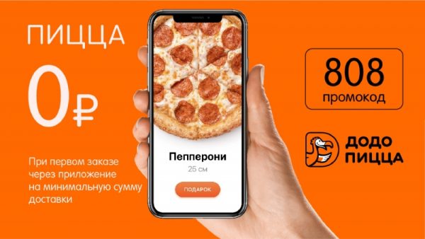 Промокоды в Додо Пицца Промокоды в Додо Пицца