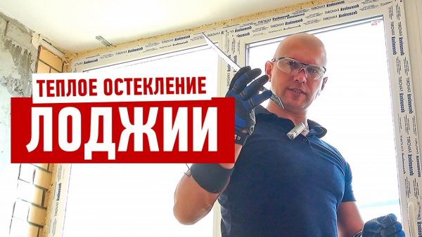 Узнайте все об установке остекления лоджии или балкона на ютуб канале Алексея Земскова