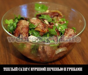 Теплый салат с куриной печенью и грибами